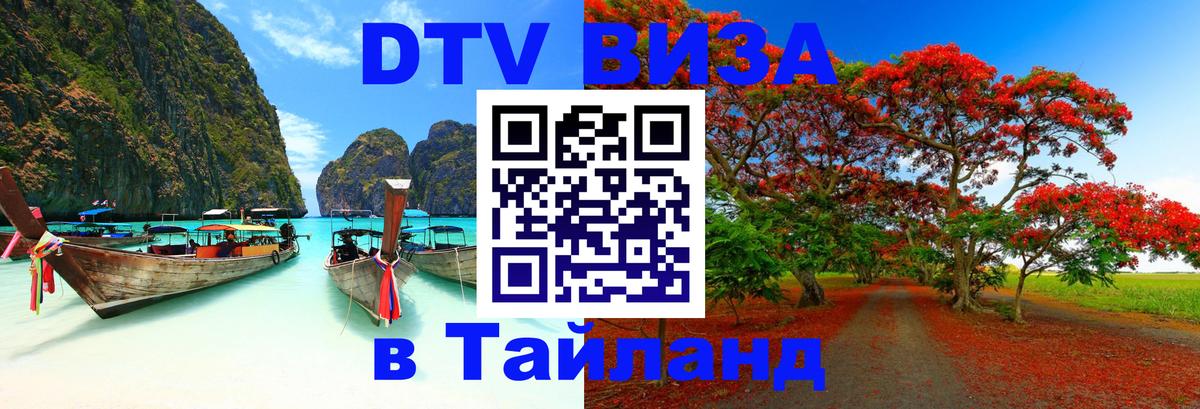 Стоимость и условия DTV визы — оформление в Таиланд под ключ - 07.12.2025 