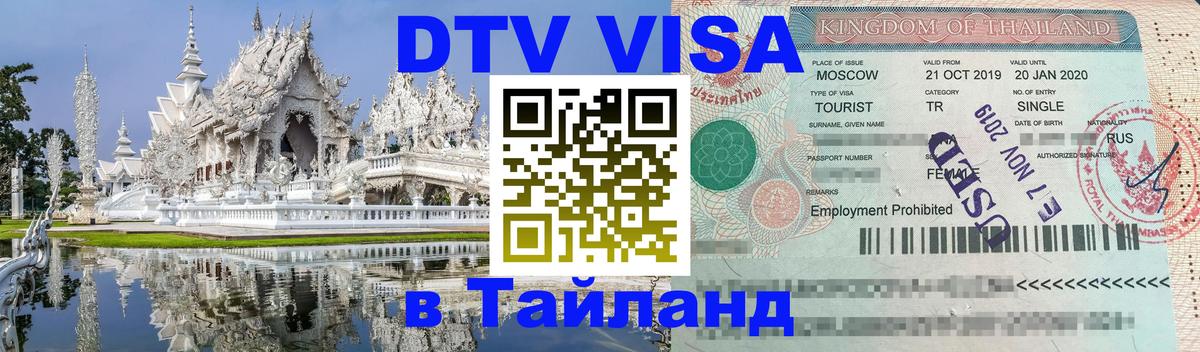 ДТВ VISA Тайланд для фрилансеров 