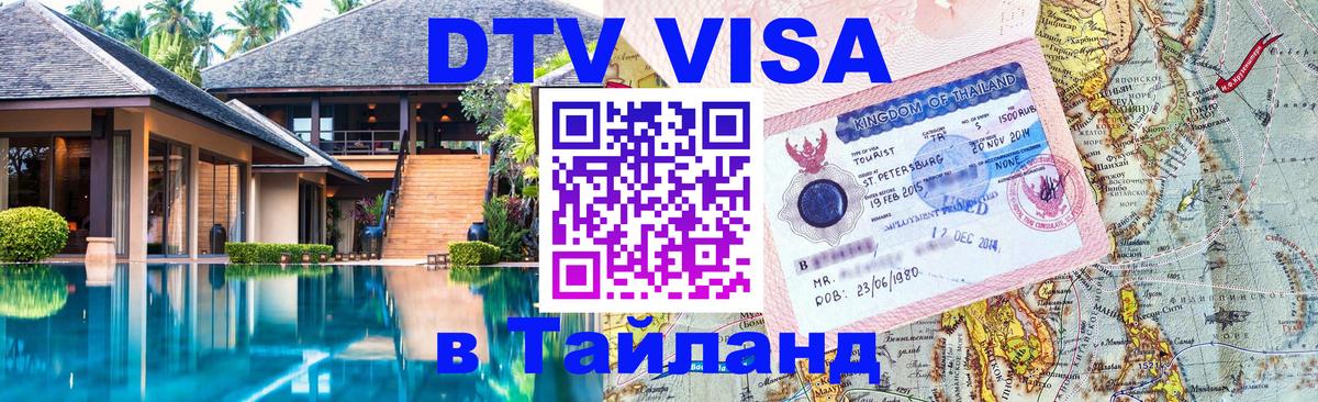 Visa в Таиланд 